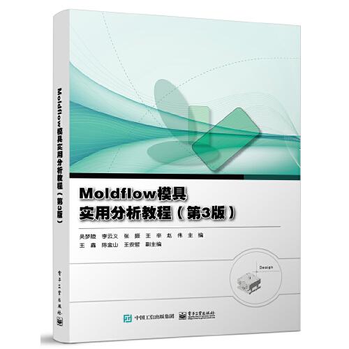 Moldflow模具實(shí)用分析教程（第3版）