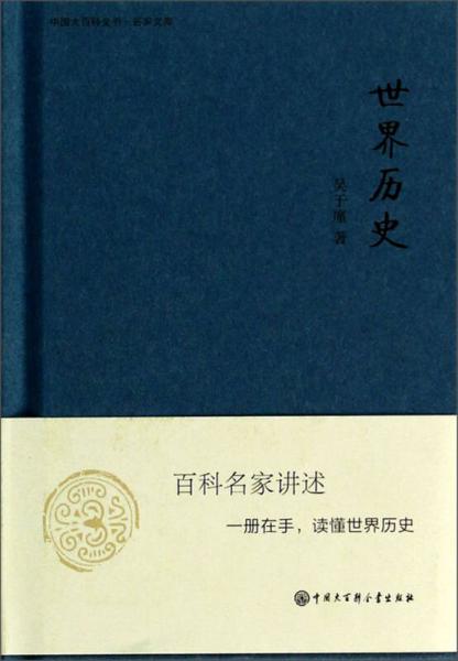 中国大百科全书名家文库：世界历史