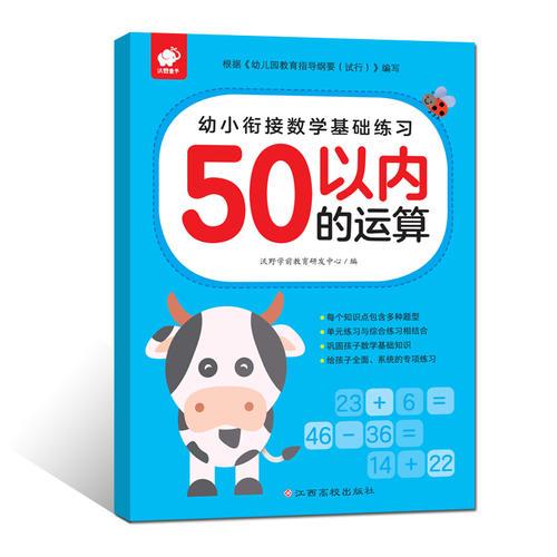 幼小衔接数学基础练习-50以内的运算