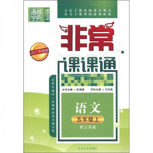 通城学典·非常课课通：语文（5年级上）（配江苏版·2011升级版）