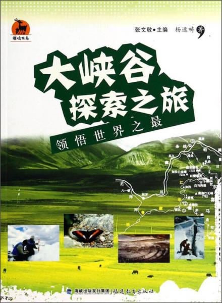 鹿鳴書系·大峽谷探索之旅：領(lǐng)悟世界之最