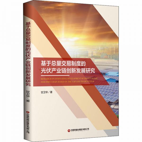 基于總量交易制度的光伏產(chǎn)業(yè)鏈創(chuàng)新發(fā)展研究