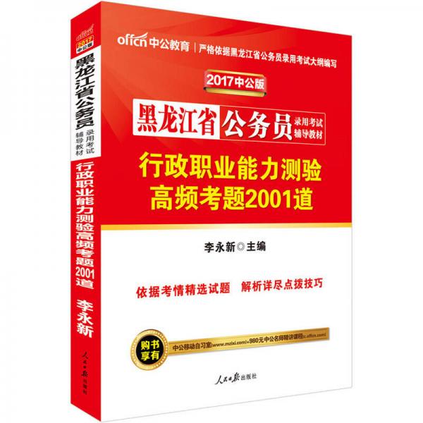 中公版·2017黑龙江省公务员录用考试辅导教材：行政职业能力测验高频考题2001道