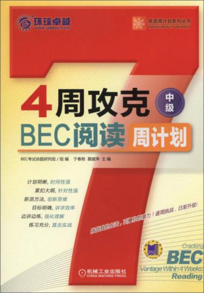 英语周计划系列丛书：4周攻克BEC阅读周计划(中级)