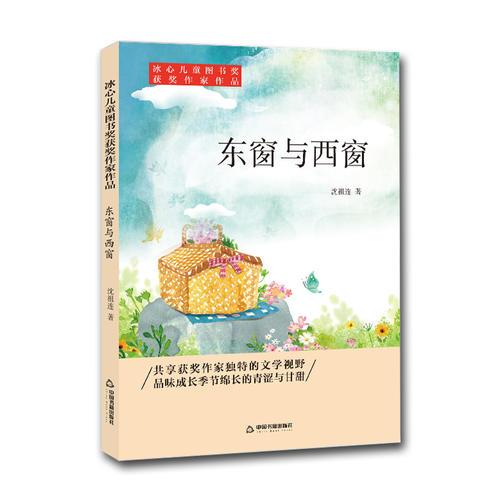 冰心兒童圖書獎獲獎作家作品——東窗與西窗