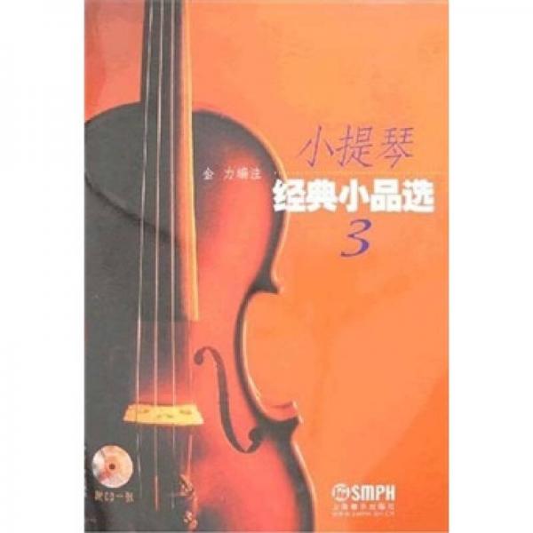 小提琴经典小品选（3）