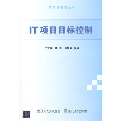 IT項目目標(biāo)控制（IT項目管理叢書）