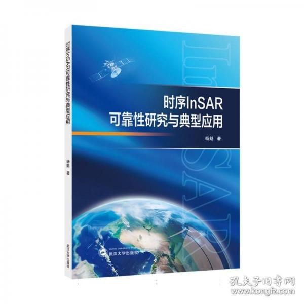 时序InSAR可靠性研究与典型应用