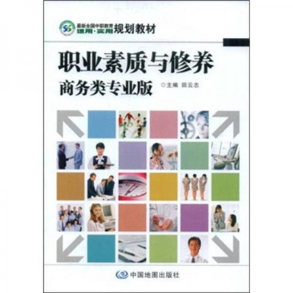 職業(yè)素質(zhì)與修養(yǎng)
