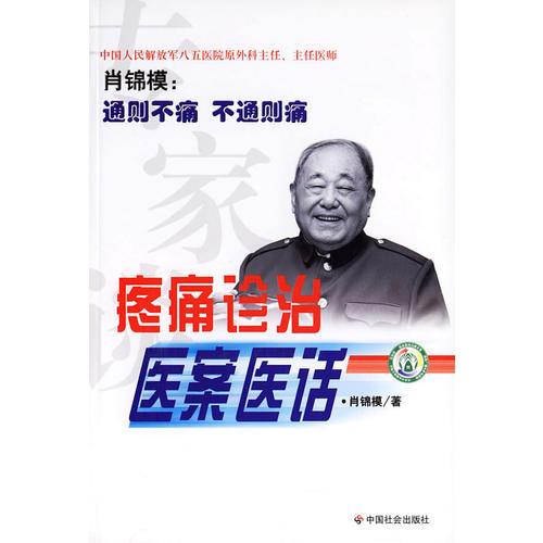 疼痛診治醫(yī)案醫(yī)話