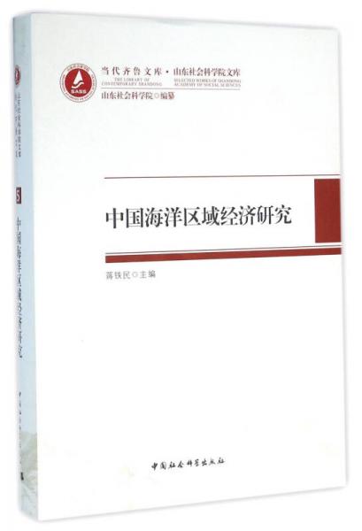 中國海洋區(qū)域經(jīng)濟(jì)研究