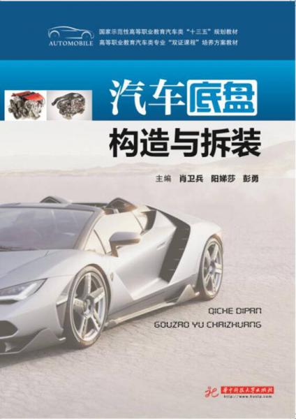 汽車底盤構(gòu)造與拆裝