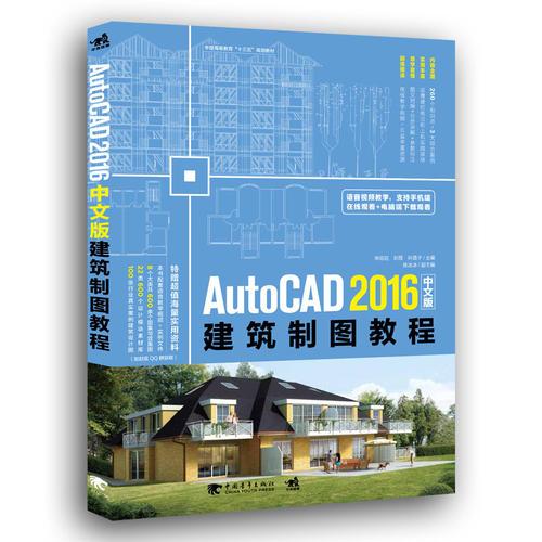 AutoCAD 2016中文版建筑制图教程