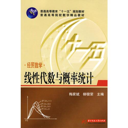 经贸数学：线性代数与概率统计