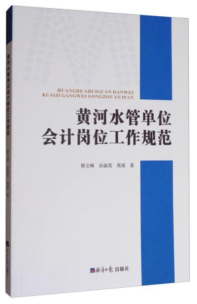 黃河水管單位會(huì)計(jì)崗位工作規(guī)范