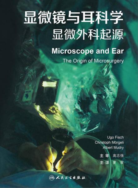 显微镜与耳科学：显微外科起源(翻译版)