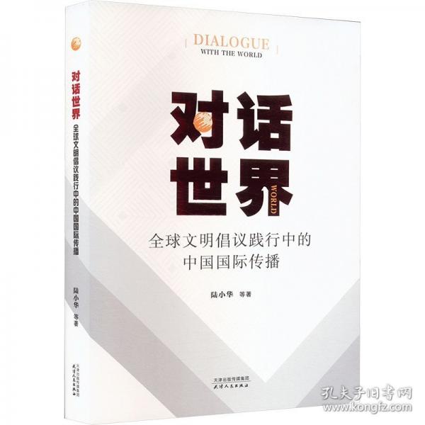 對話世界——全球文明倡議踐行中的中國國際傳播