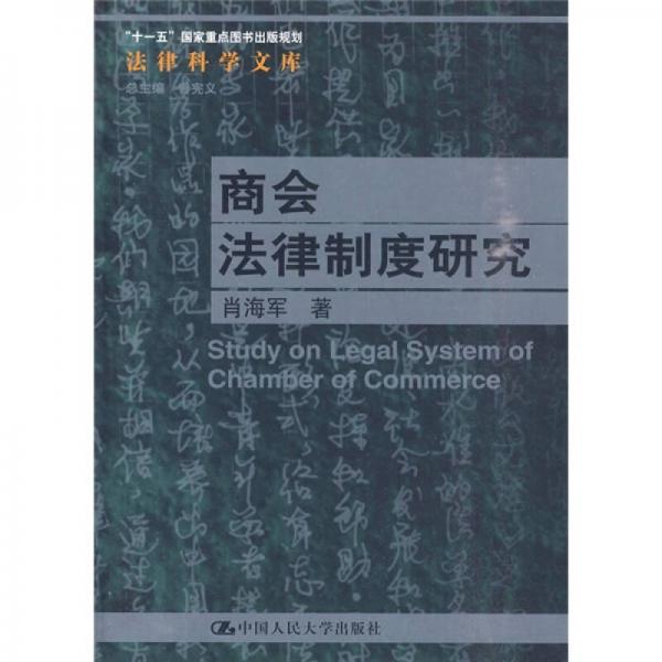商會法律制度研究