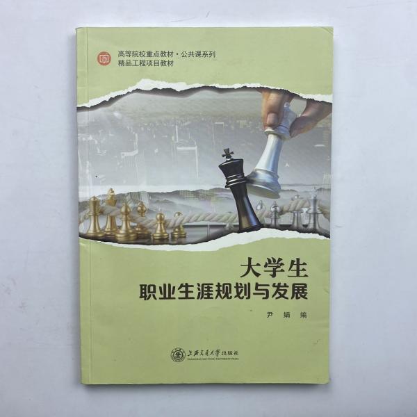 大學(xué)生職業(yè)生涯規(guī)劃與發(fā)展