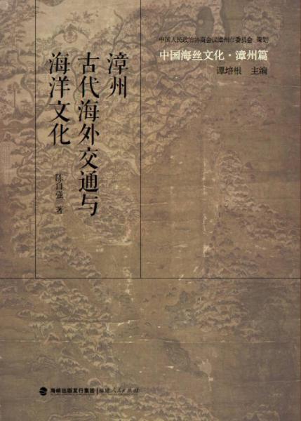 中国海丝文化·漳州篇：漳州古代海外交通与海洋文化
