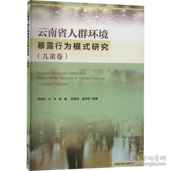 云南省人群环境暴露行为模式研究