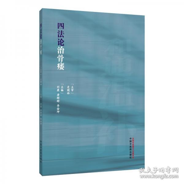四法论治骨痿