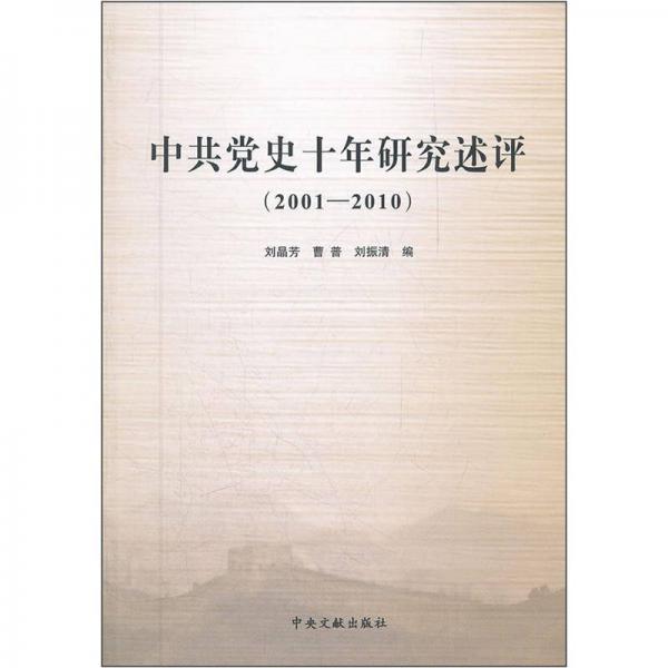 中共黨史十年研究述評（2001-2010）