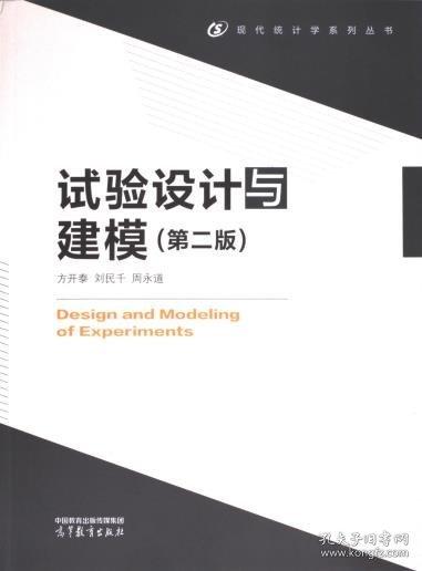 試驗設(shè)計與建模（第二版）