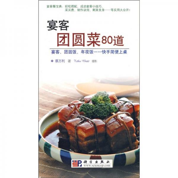 營(yíng)養(yǎng)與保健系列：宴客團(tuán)圓菜80道