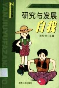 研究與發(fā)展自我 . 上冊 : 小學(xué)篇
