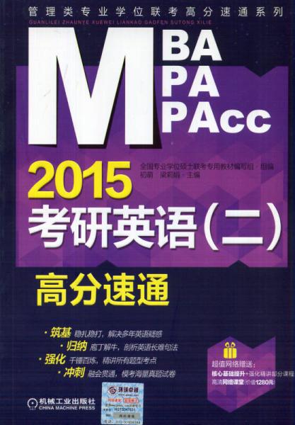 2015MBA/MPA/MPAcc管理类专业学位联考高分速通系列：考研英语（二）高分速通