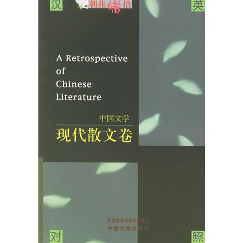 中国文学：现代散文卷