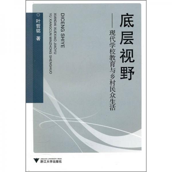 底層視野：現(xiàn)代學校教育與鄉(xiāng)村民眾生活