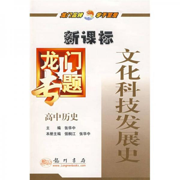 龍門專題:新課標(biāo).文化科技發(fā)展史.高中歷史