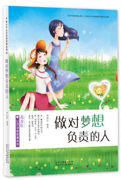 青少年心靈治愈故事系列：做對夢想負責的人