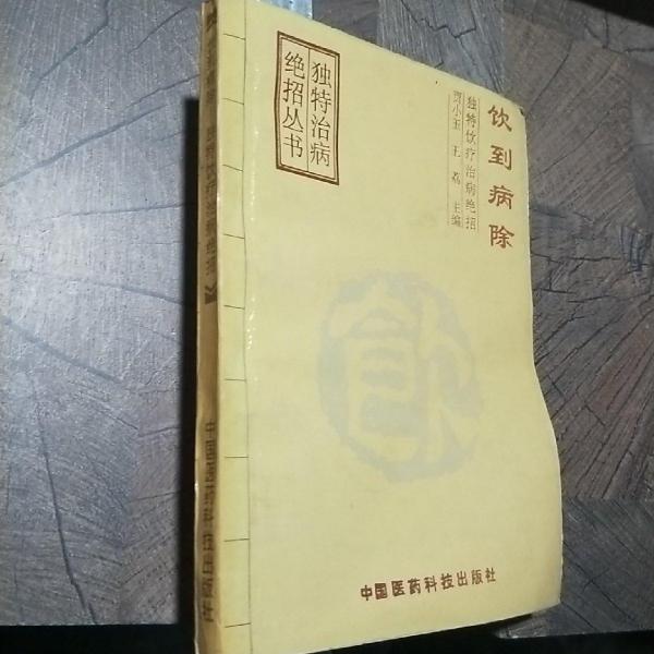 飲到病除:獨(dú)特飲療治病絕招