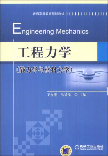工程力学（静力学与材料力学）/普通高等教育规划教材
