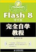Flash 8 中文版完全自学教程