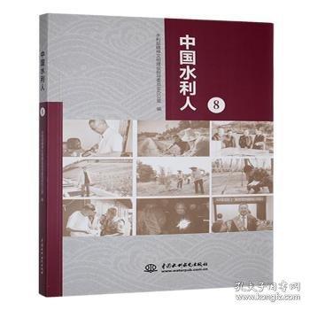 中國水利人:8