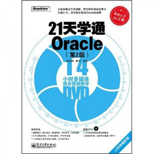 21天学通Oracle