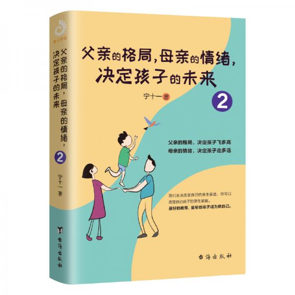 父亲的格局，母亲的情绪，决定孩子的未来2（你就是孩子最好的玩伴）