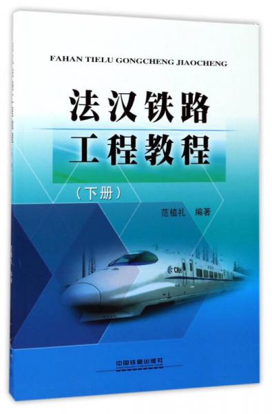 法漢鐵路工程教程（下冊(cè)）