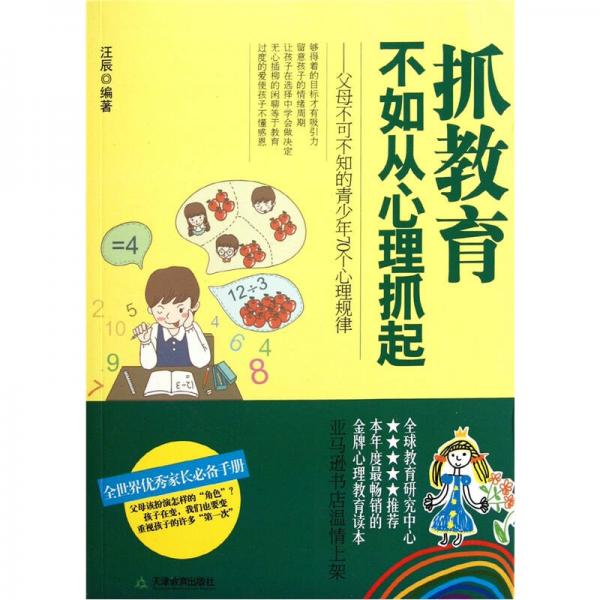 抓教育不如从心理抓起：父母不可不知的青少年70个心理规律