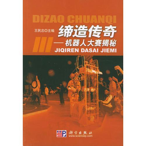締造傳奇