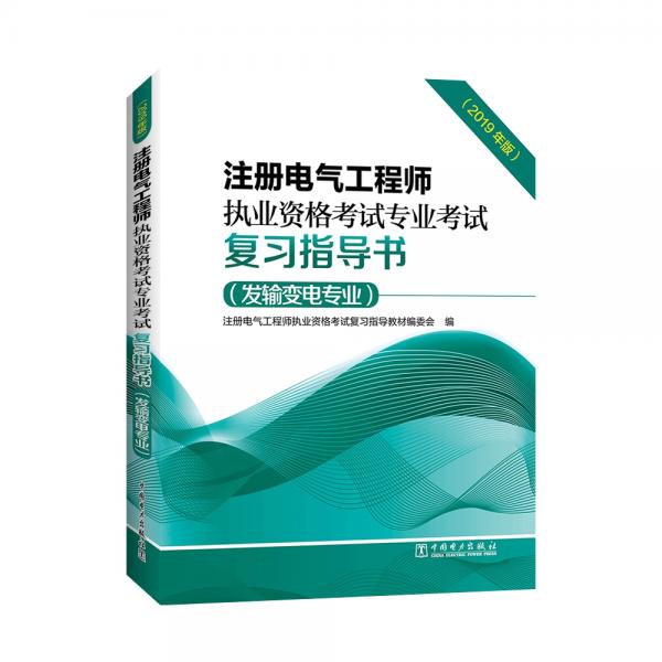 注冊電氣工程師執(zhí)業(yè)資格考試專業(yè)考試復習指導書（發(fā)輸變電專業(yè)）（2019年版）