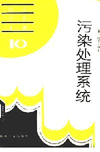 污染處理系統(tǒng)