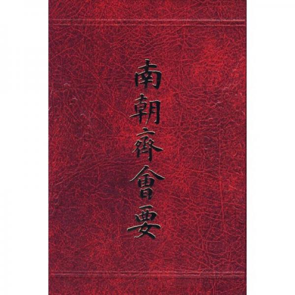 南朝齊會(huì)要