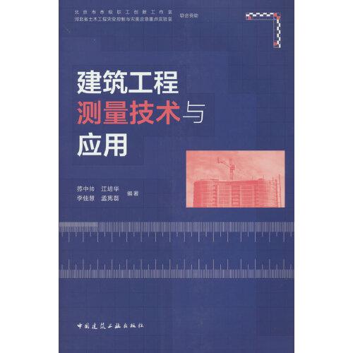 建筑工程測量技術與應用