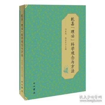 乾嘉“理必”科學(xué)觀念與方法
