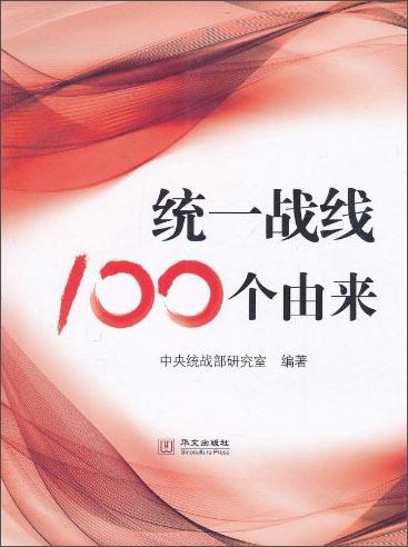 統(tǒng)一戰(zhàn)線100個(gè)由來